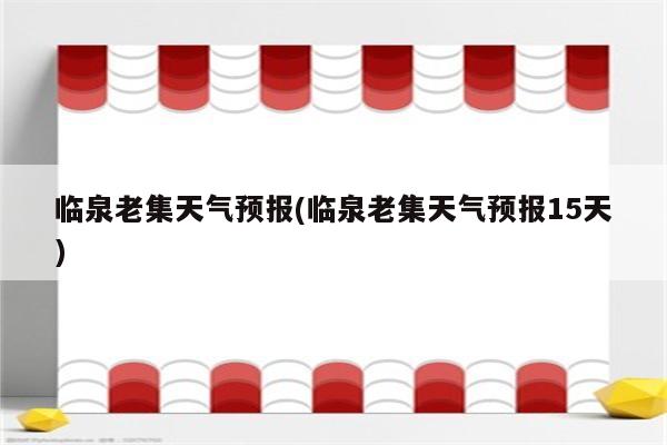 临泉老集天气预报(临泉老集天气预报15天)