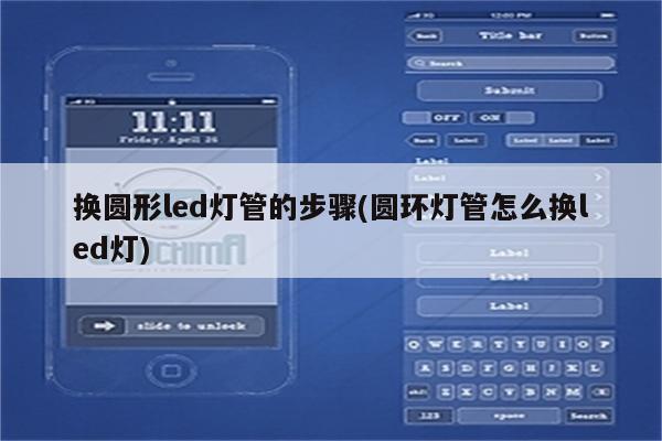 换圆形led灯管的步骤(圆环灯管怎么换led灯)
