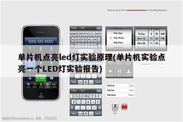 单片机点亮led灯实验原理(单片机实验点亮一个LED灯实验报告)