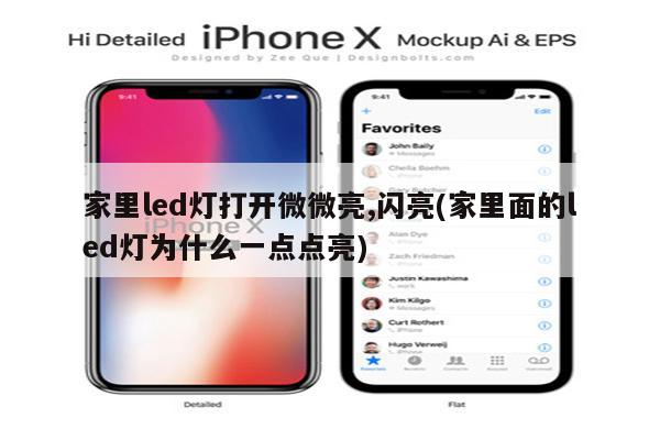 家里led灯打开微微亮,闪亮(家里面的led灯为什么一点点亮)