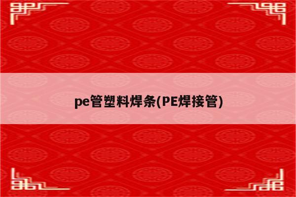 pe管塑料焊条(PE焊接管)