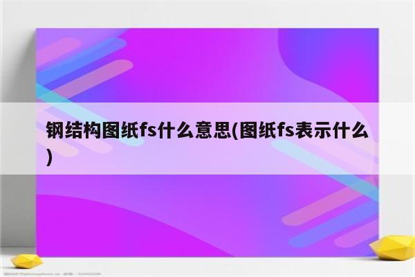 钢结构图纸fs什么意思(图纸fs表示什么)