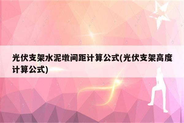 光伏支架水泥墩间距计算公式(光伏支架高度计算公式)