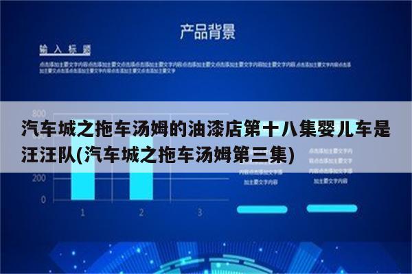 汽车城之拖车汤姆的油漆店第十八集婴儿车是汪汪队(汽车城之拖车汤姆第三集)