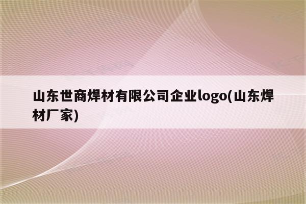 山东世商焊材有限公司企业logo(山东焊材厂家)