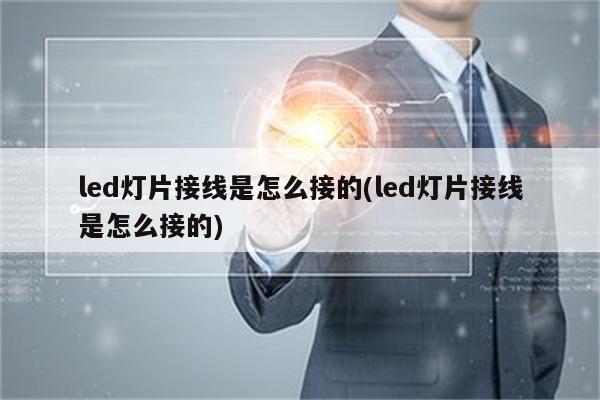 led灯片接线是怎么接的(led灯片接线是怎么接的)