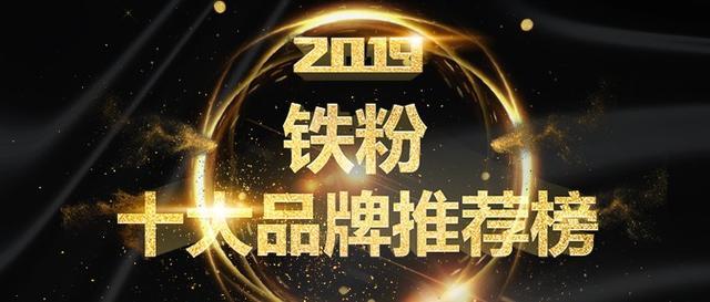 恭喜入围2019年铁粉十大品牌