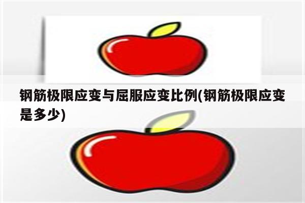 钢筋极限应变与屈服应变比例(钢筋极限应变是多少)