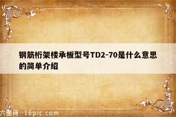 钢筋桁架楼承板型号TD2-70是什么意思的简单介绍