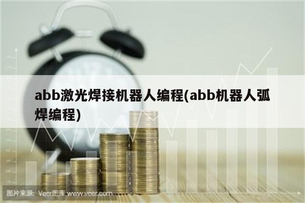 abb激光焊接机器人编程(abb机器人弧焊编程)