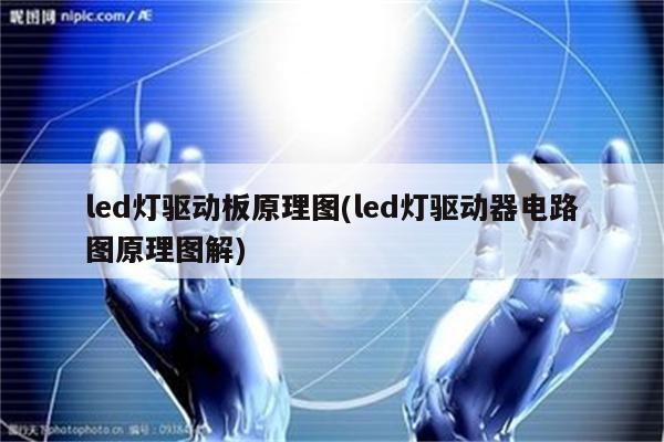 led灯驱动板原理图(led灯驱动器电路图原理图解)