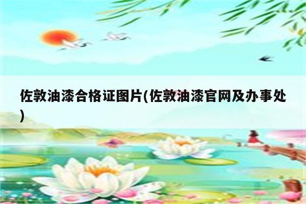 佐敦油漆合格证图片(佐敦油漆官网及办事处)