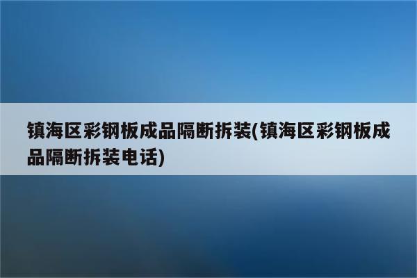 镇海区彩钢板成品隔断拆装(镇海区彩钢板成品隔断拆装电话)