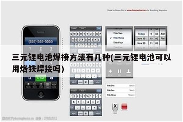 三元锂电池焊接方法有几种(三元锂电池可以用烙铁焊接吗)