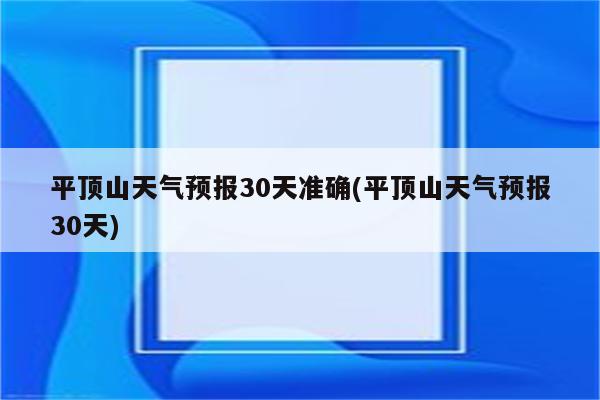 平顶山天气预报30天准确(平顶山天气预报30天)