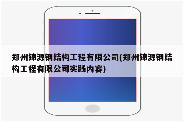 郑州锦源钢结构工程有限公司(郑州锦源钢结构工程有限公司实践内容)