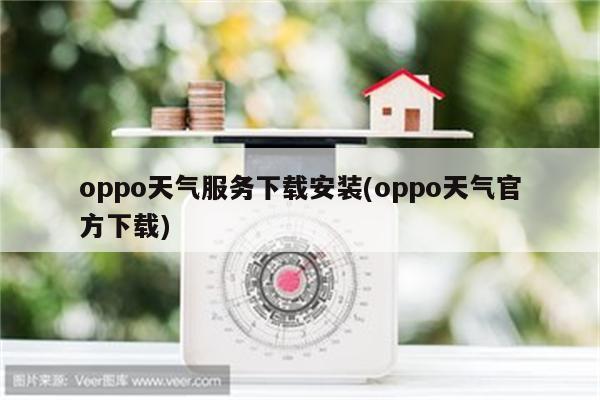 oppo天气服务下载安装(oppo天气官方下载)