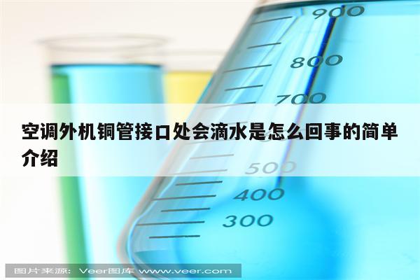 空调外机铜管接口处会滴水是怎么回事的简单介绍