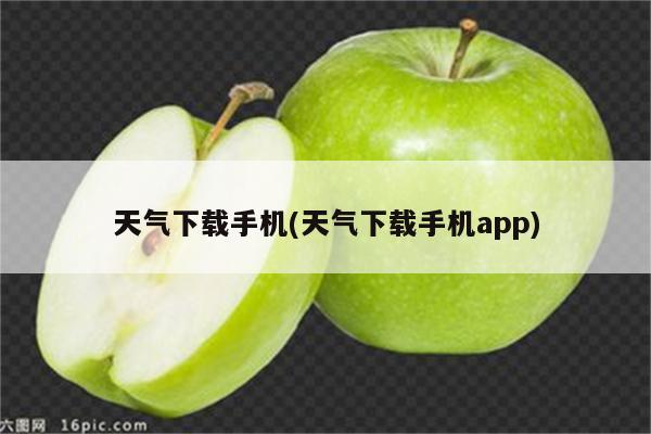 天气下载手机(天气下载手机app)