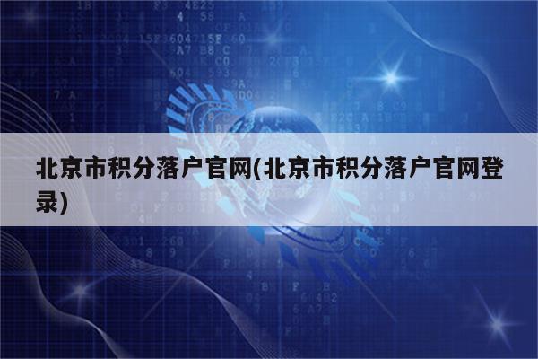 北京市积分落户官网(北京市积分落户官网登录)