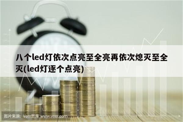 八个led灯依次点亮至全亮再依次熄灭至全灭(led灯逐个点亮)