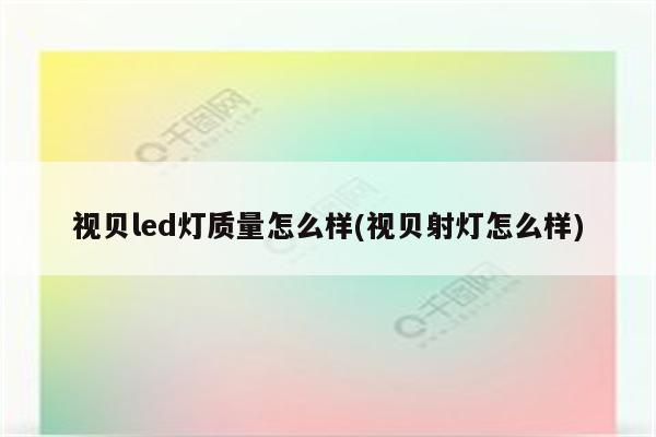 视贝led灯质量怎么样(视贝射灯怎么样)