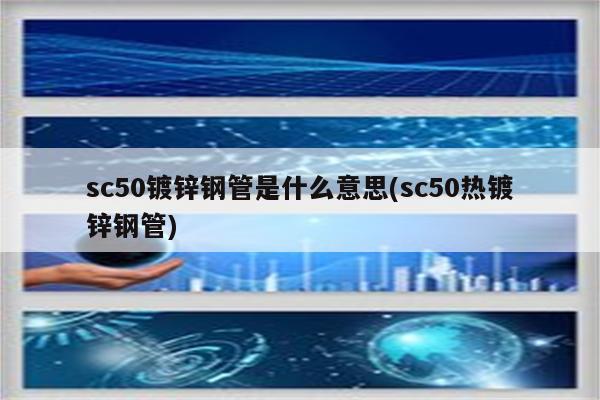 sc50镀锌钢管是什么意思(sc50热镀锌钢管)