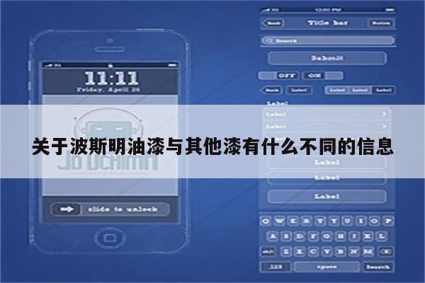 关于波斯明油漆与其他漆有什么不同的信息