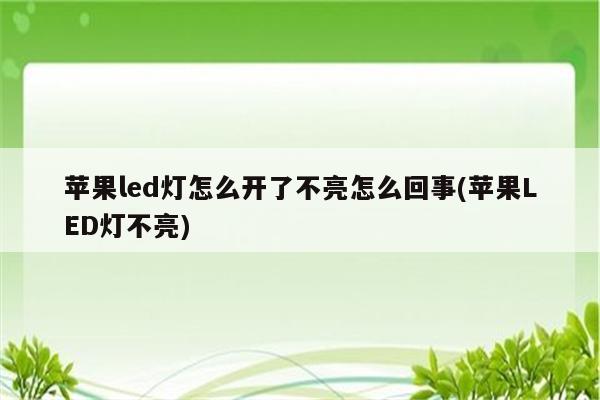 苹果led灯怎么开了不亮怎么回事(苹果LED灯不亮)