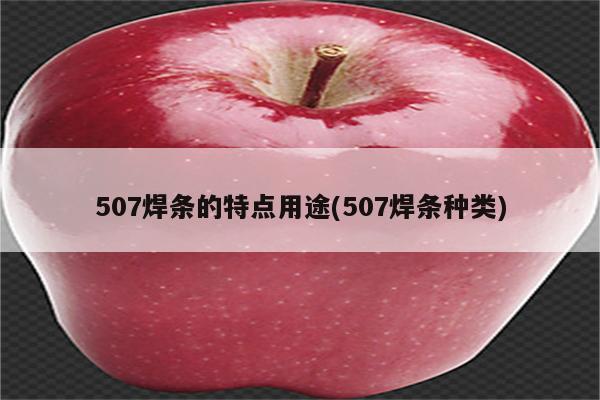 507焊条的特点用途(507焊条种类)