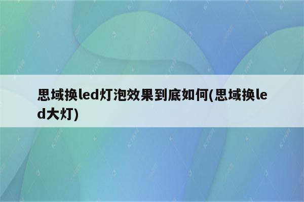 思域换led灯泡效果到底如何(思域换led大灯)