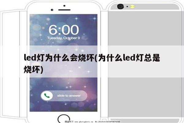 led灯为什么会烧坏(为什么led灯总是烧坏)