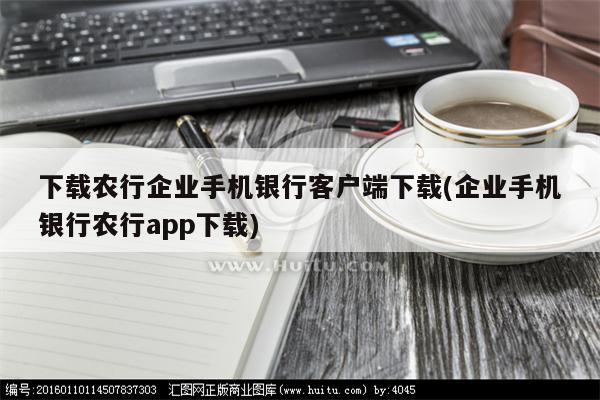 下载农行企业手机银行客户端下载(企业手机银行农行app下载)