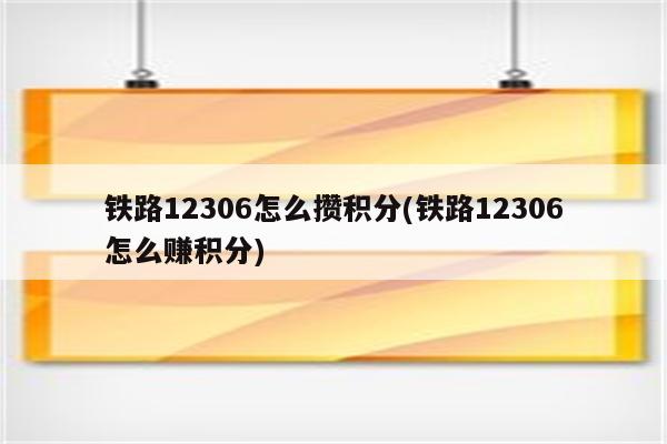 铁路12306怎么攒积分(铁路12306怎么赚积分)