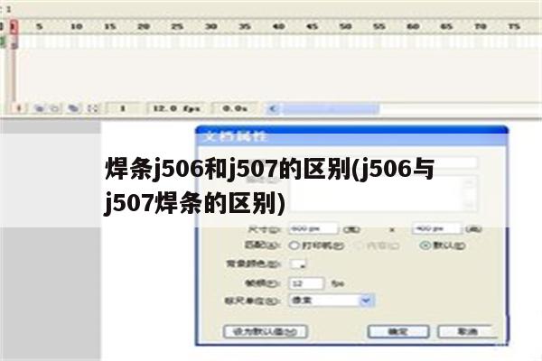 焊条j506和j507的区别(j506与j507焊条的区别)