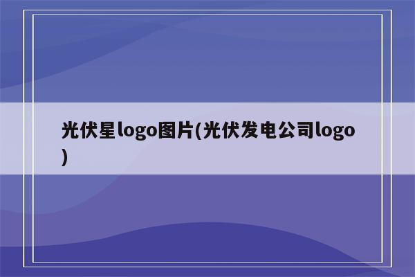 光伏星logo图片(光伏发电公司logo)