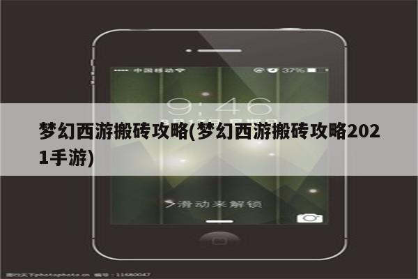 梦幻西游搬砖攻略(梦幻西游搬砖攻略2021手游)