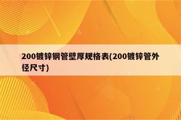 200镀锌钢管壁厚规格表(200镀锌管外径尺寸)