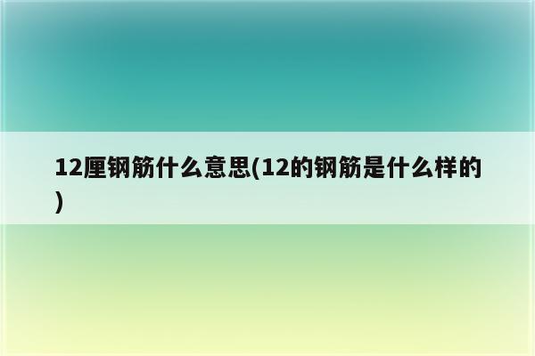 12厘钢筋什么意思(12的钢筋是什么样的)