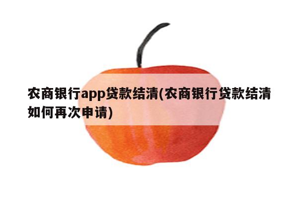 农商银行app贷款结清(农商银行贷款结清如何再次申请)