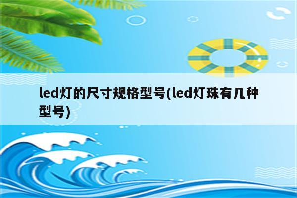 led灯的尺寸规格型号(led灯珠有几种型号)