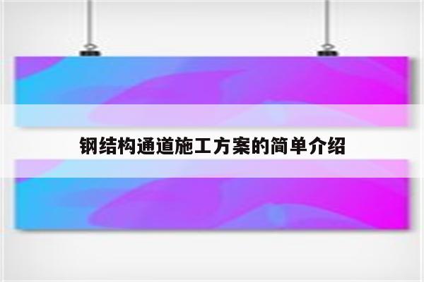 钢结构通道施工方案的简单介绍