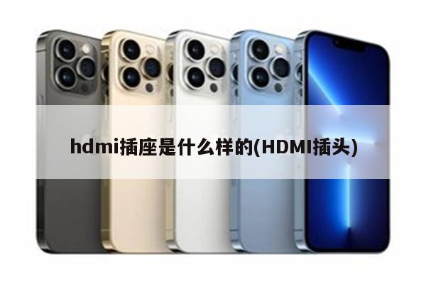 hdmi插座是什么样的(HDMI插头)