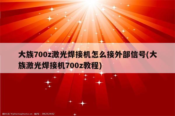 大族700z激光焊接机怎么接外部信号(大族激光焊接机700z教程)