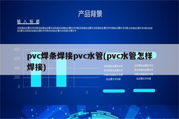 pvc焊条焊接pvc水管(pvc水管怎样焊接)