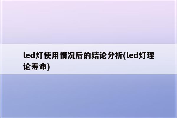 led灯使用情况后的结论分析(led灯理论寿命)