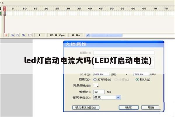 led灯启动电流大吗(LED灯启动电流)