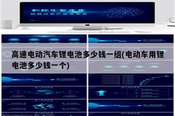 高速电动汽车锂电池多少钱一组(电动车用锂电池多少钱一个)