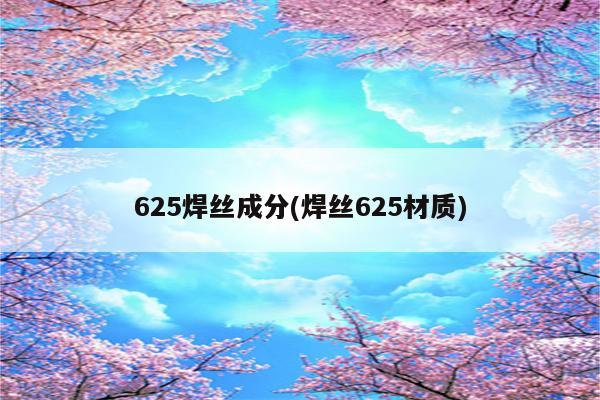 625焊丝成分(焊丝625材质)