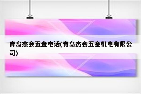 青岛杰会五金电话(青岛杰会五金机电有限公司)